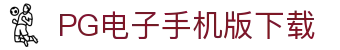 PG电子手机版下载|PG娱乐注册中心_PG的网址旗舰平台平台网页版在线登录入口欢迎您
